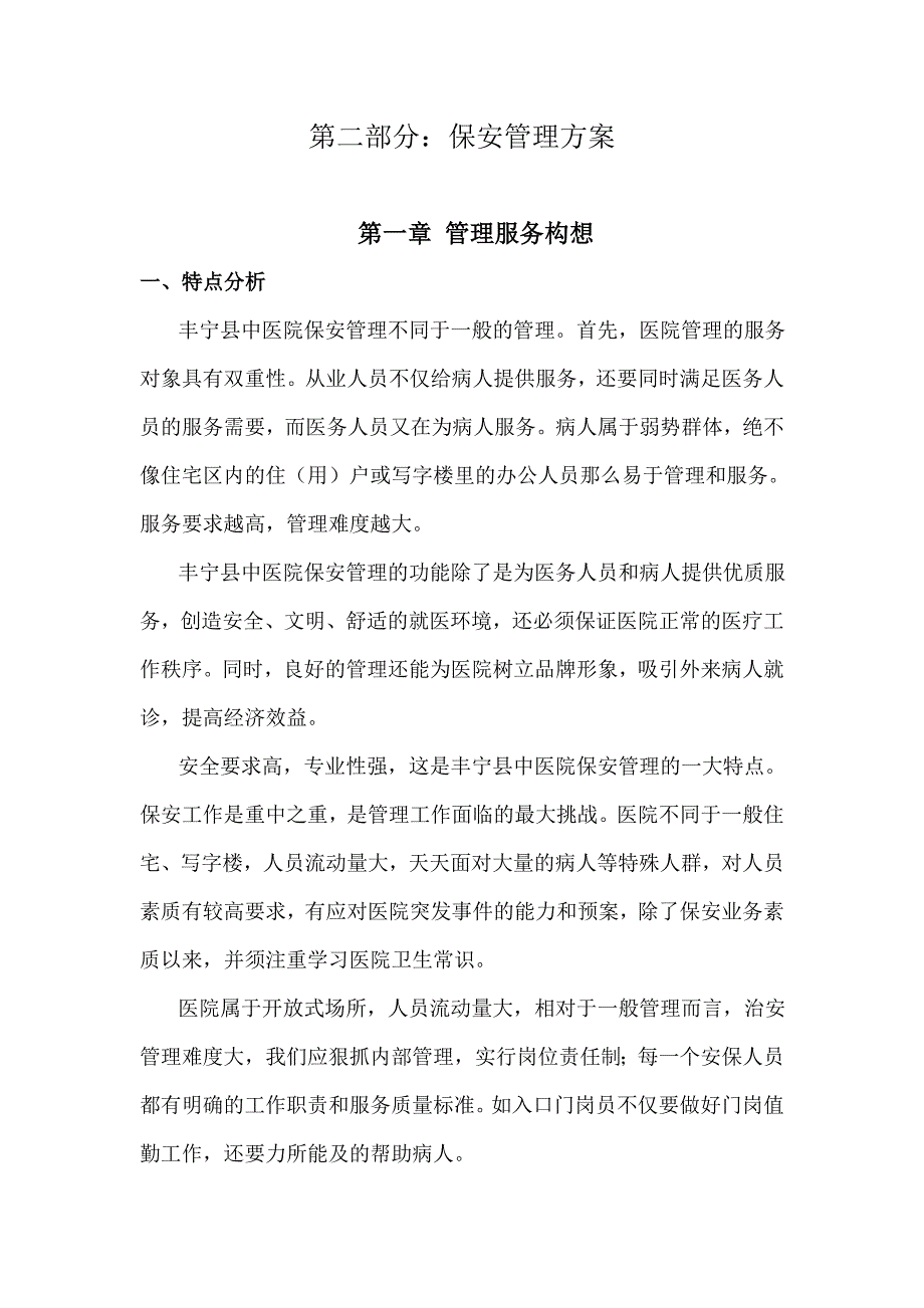 中医院保安服务方案.doc_第4页