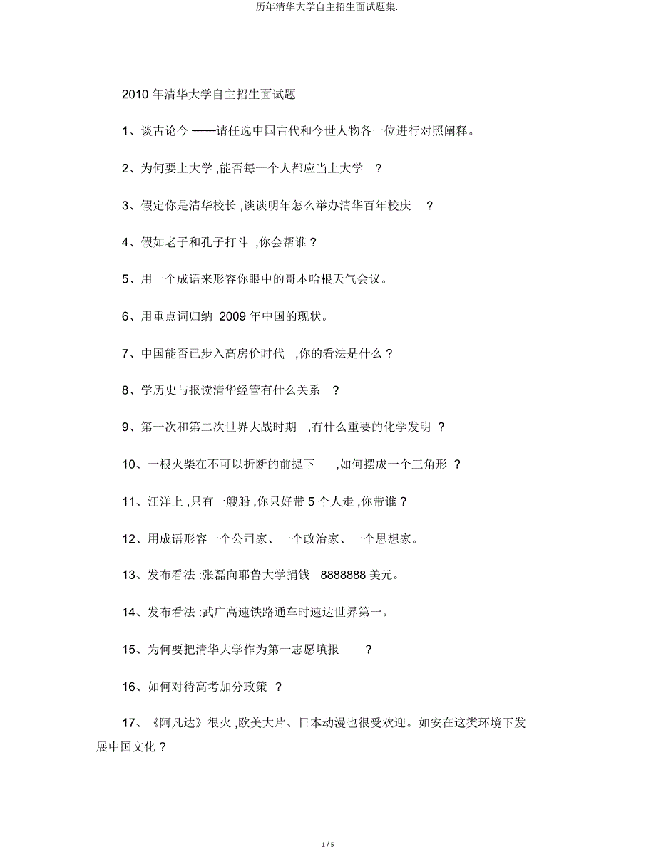 历年清华大学自主招生面试题集.doc_第1页