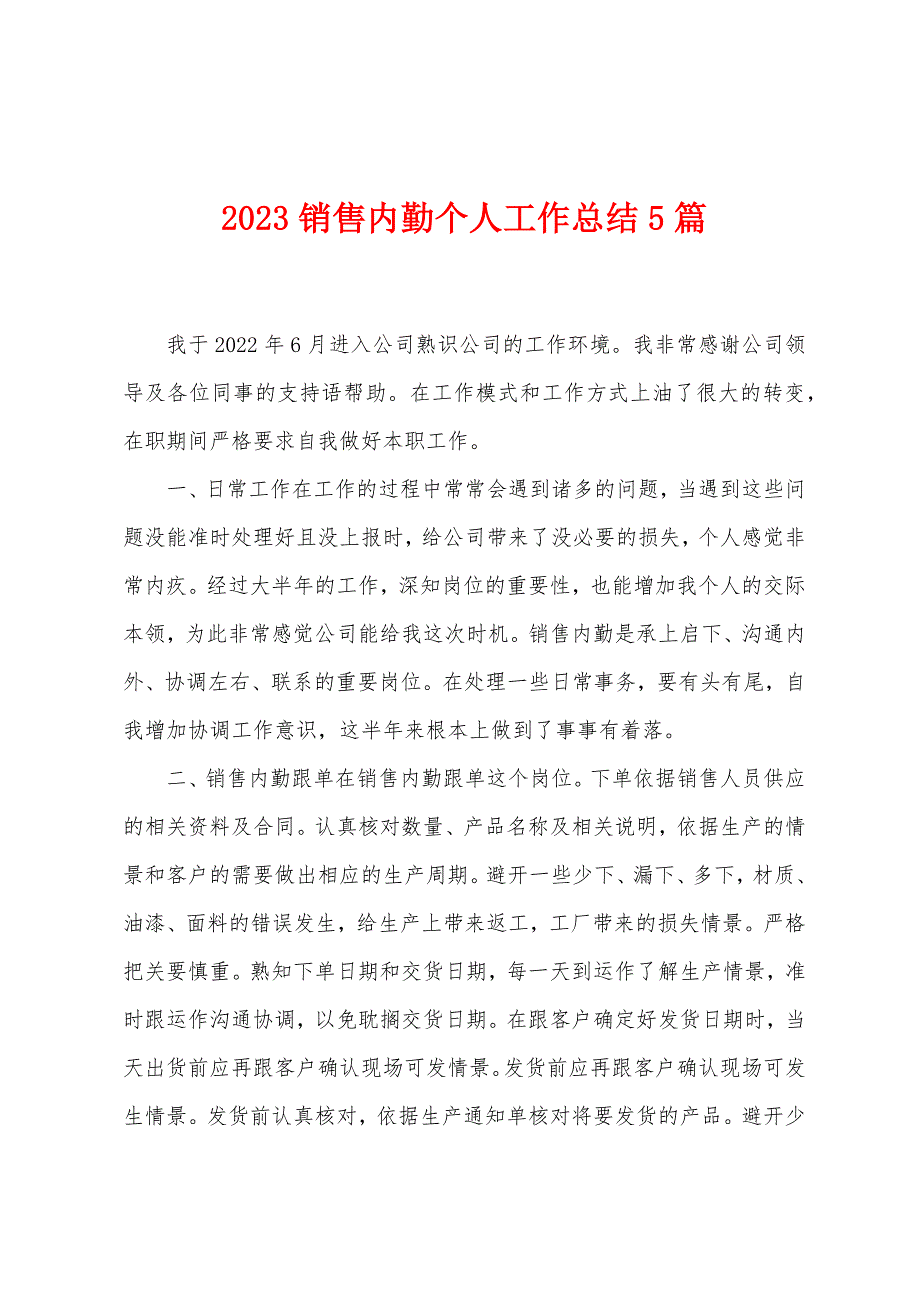 2023年销售内勤个人工作总结5篇.doc_第1页