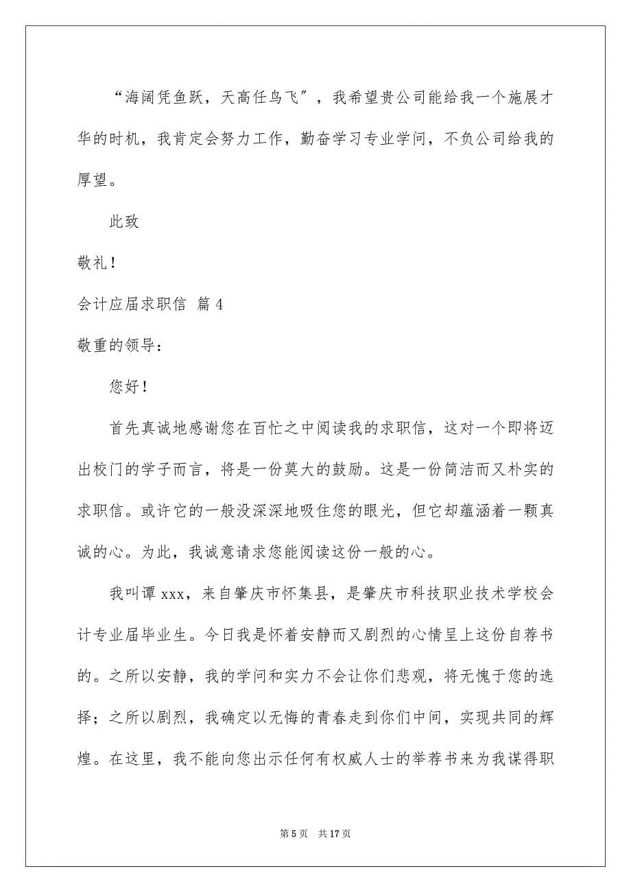 2023年会计应届求职信5.docx_第5页