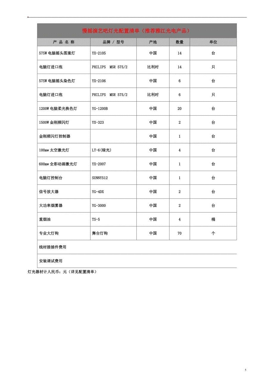 慢遥吧音响灯光方案设计说明.doc_第5页