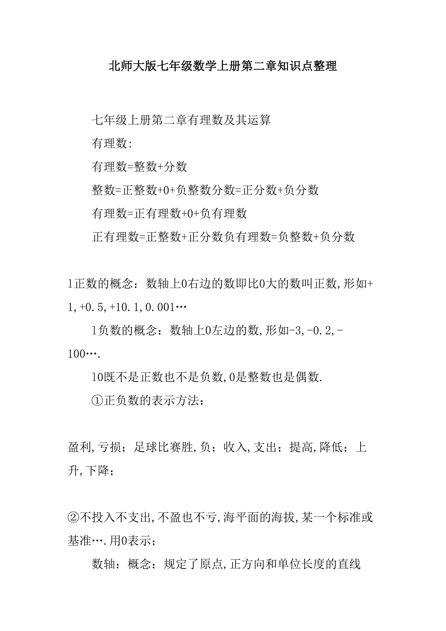 北师大版七年级数学上册第二章知识点整理.doc_第1页