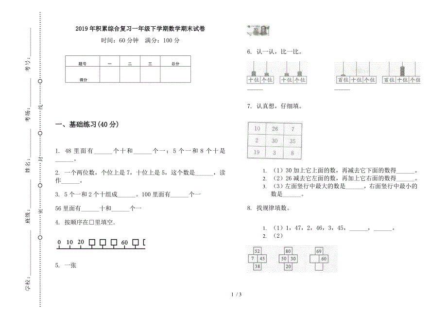 2019年积累综合复习一年级下学期数学期末试卷.docx_第1页