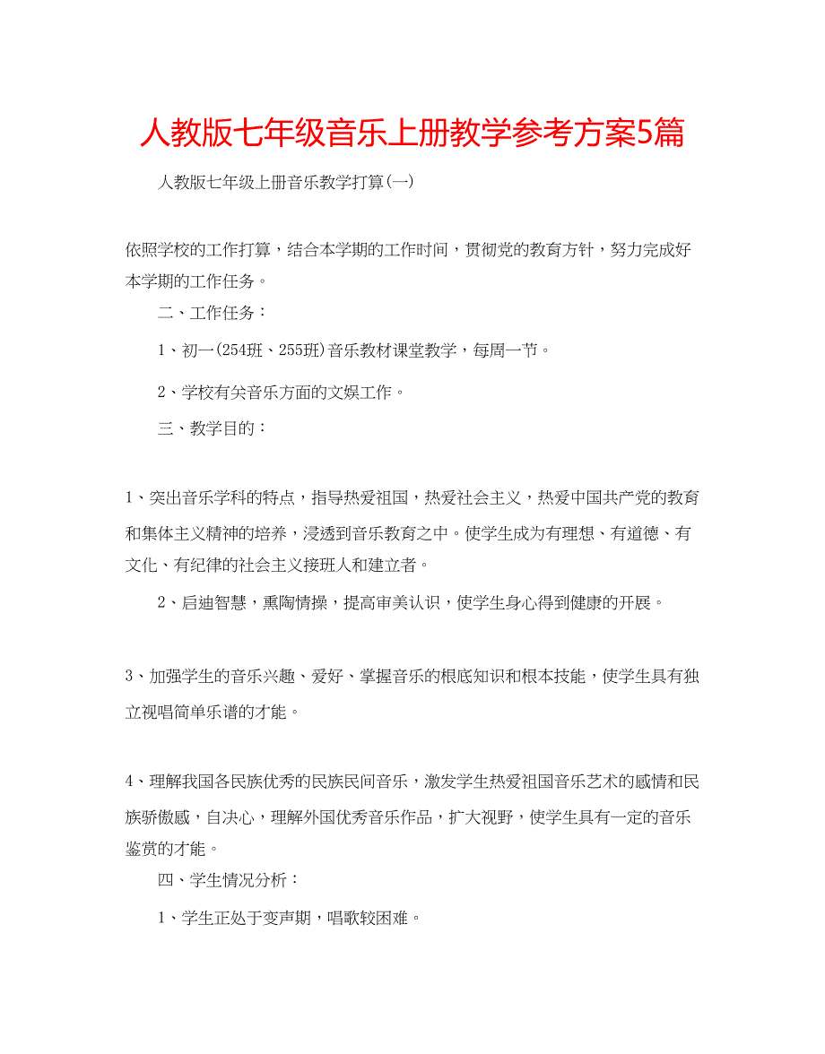 2023年人教版七级音乐上册教学计划5篇.docx_第1页