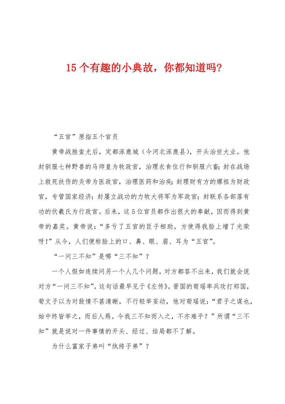 15个有趣的小典故-你都知道吗-.docx_第1页