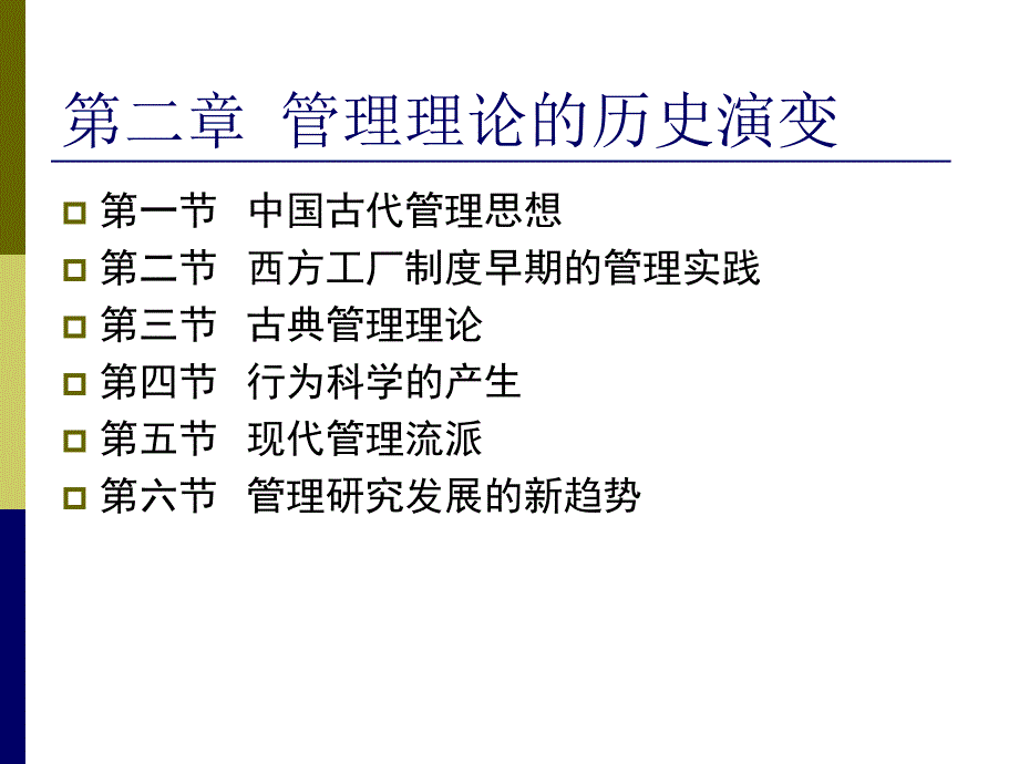 第二章-管理理论的历史演变课件_第1页