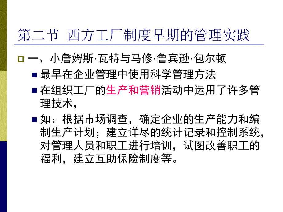 第二章-管理理论的历史演变课件_第4页