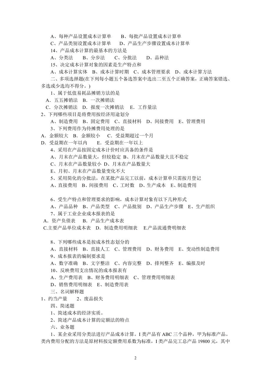 成本会计模拟试题及参考答案二.doc_第2页