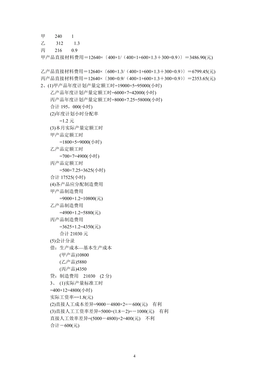 成本会计模拟试题及参考答案二.doc_第4页