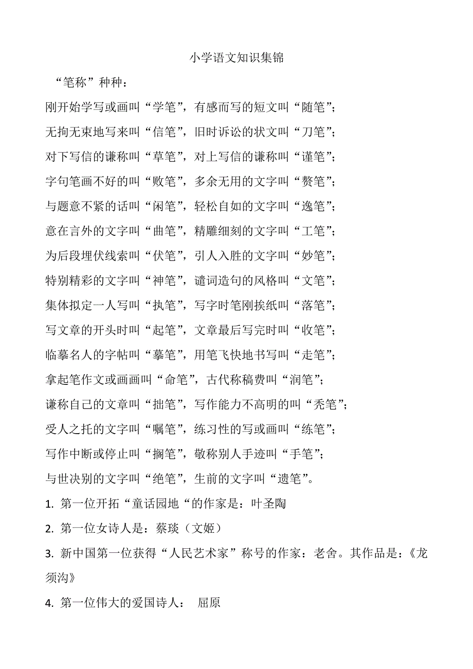小学语文知识集锦.docx_第1页