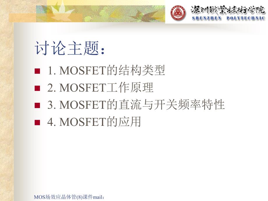 MOS场效应晶体管8课件_第3页