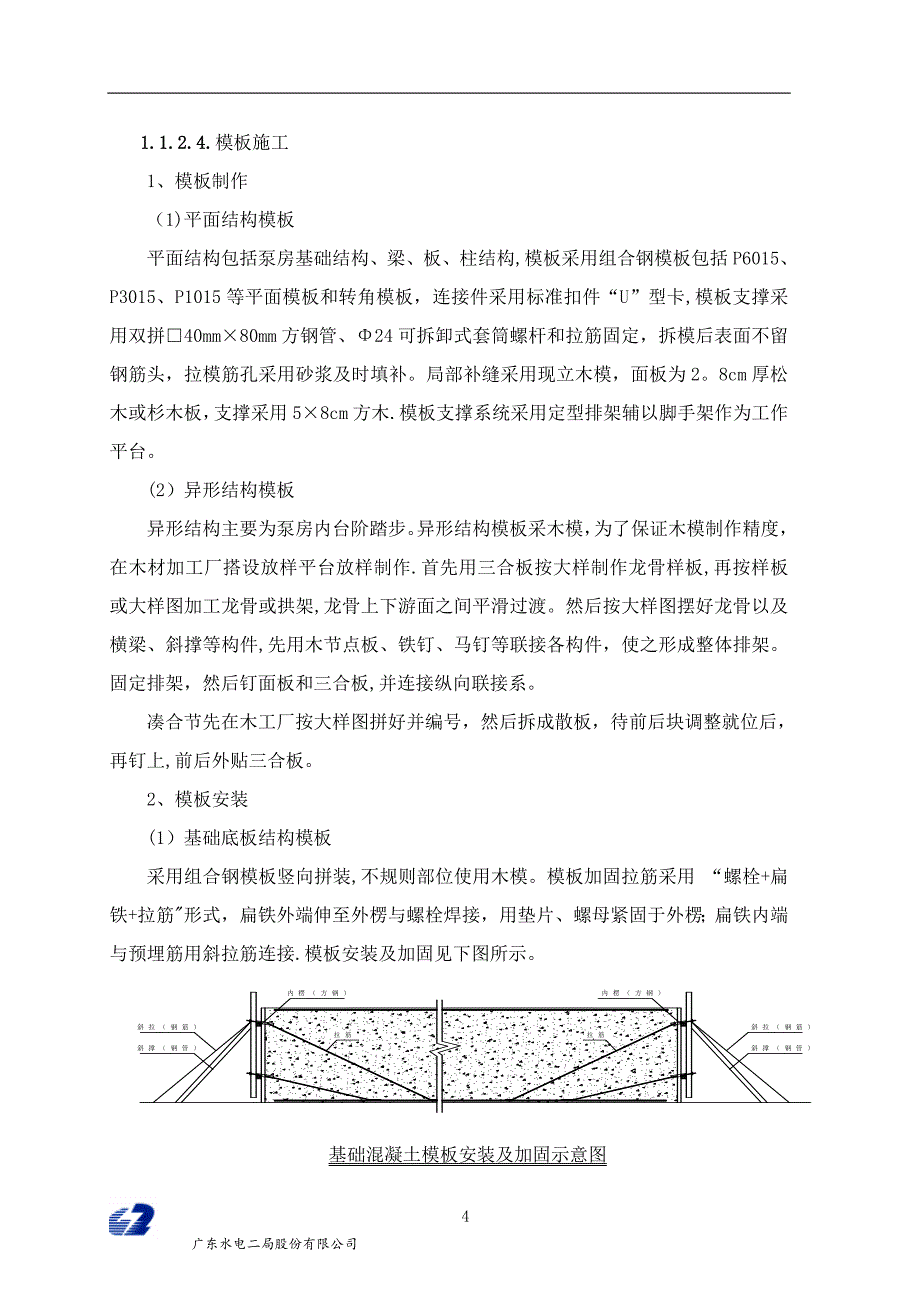 泵站工程施工方案【建筑施工资料】.doc_第4页