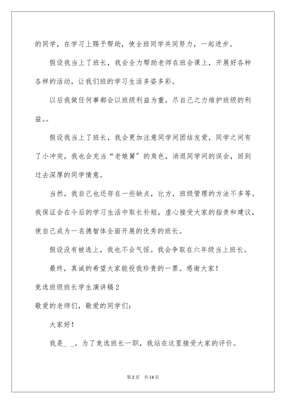 2023年竞选班级班长学生演讲稿范文.docx_第2页