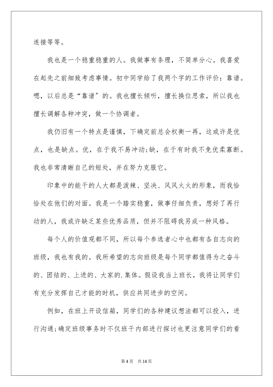 2023年竞选班级班长学生演讲稿范文.docx_第4页