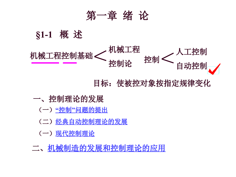 控制工程基础1章-1_第2页