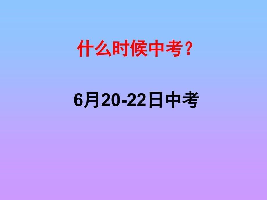 初中毕业班励志班会_第5页