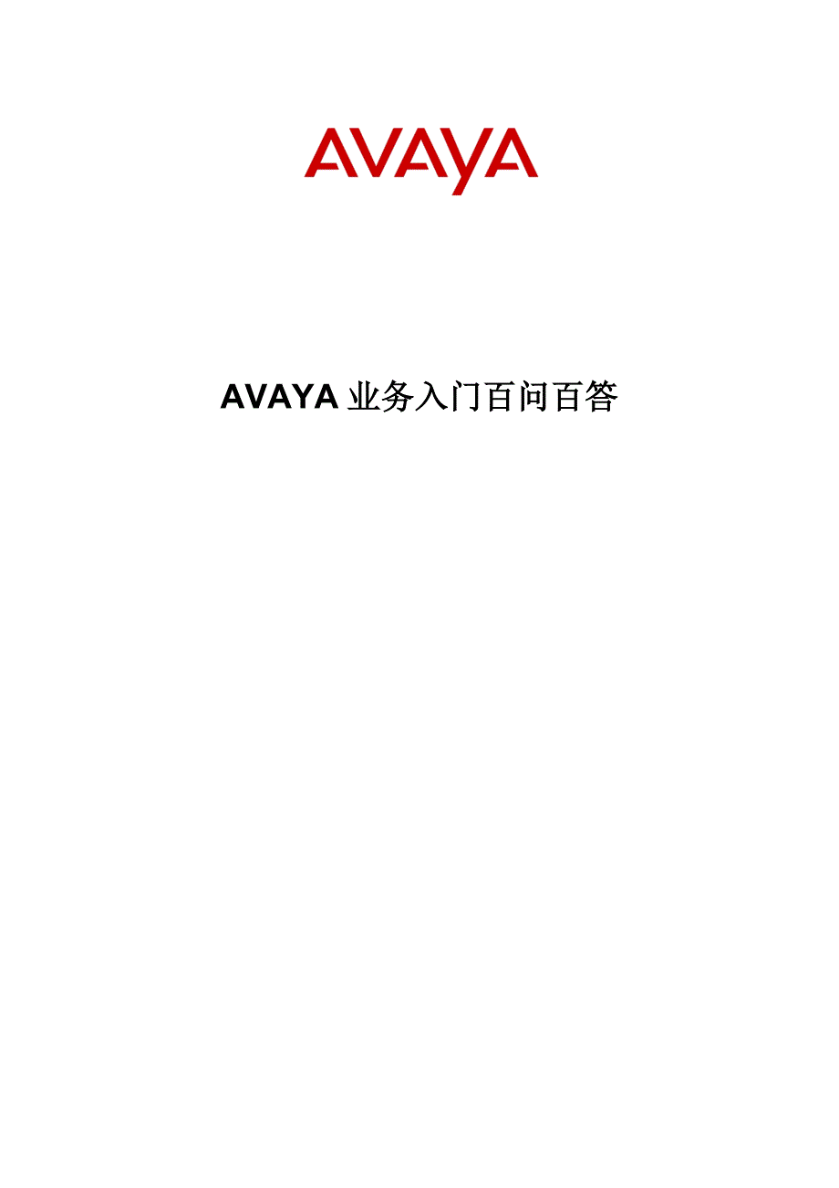 AVAYA业务问答.doc_第1页