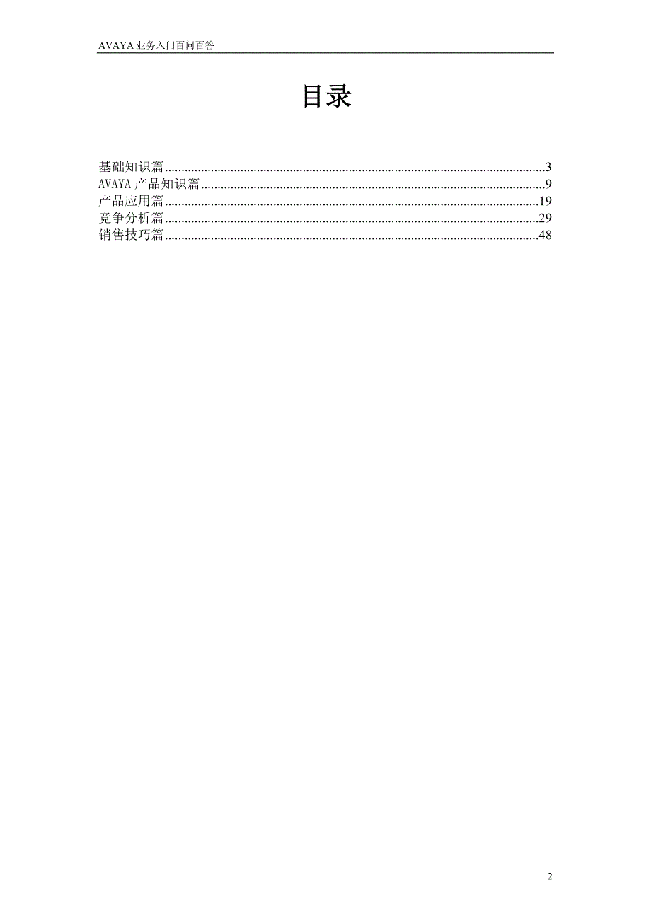 AVAYA业务问答.doc_第2页