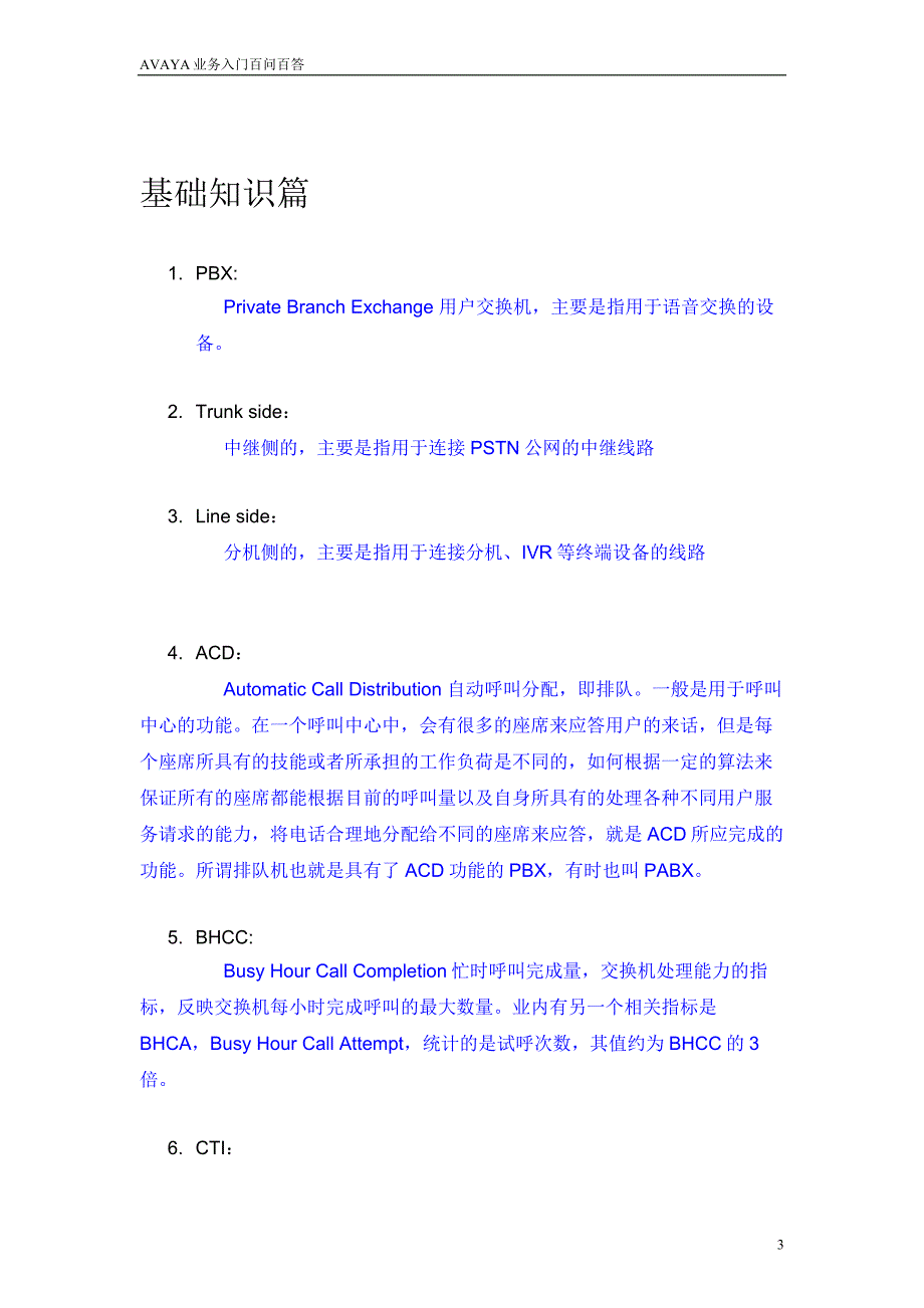 AVAYA业务问答.doc_第3页