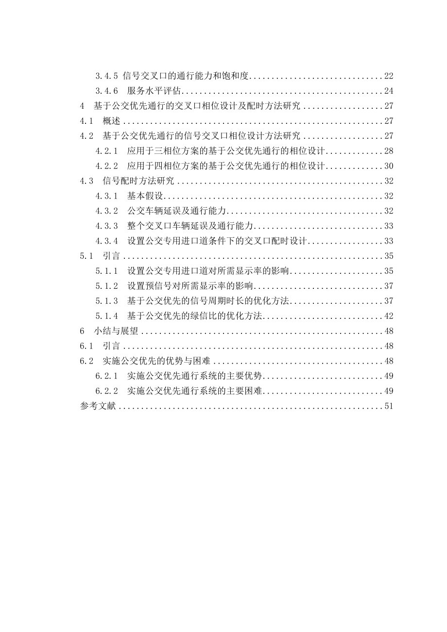 基于公交优先的信号交叉口配时方法研究.doc_第2页