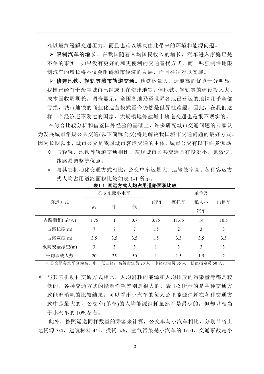 基于公交优先的信号交叉口配时方法研究.doc_第4页