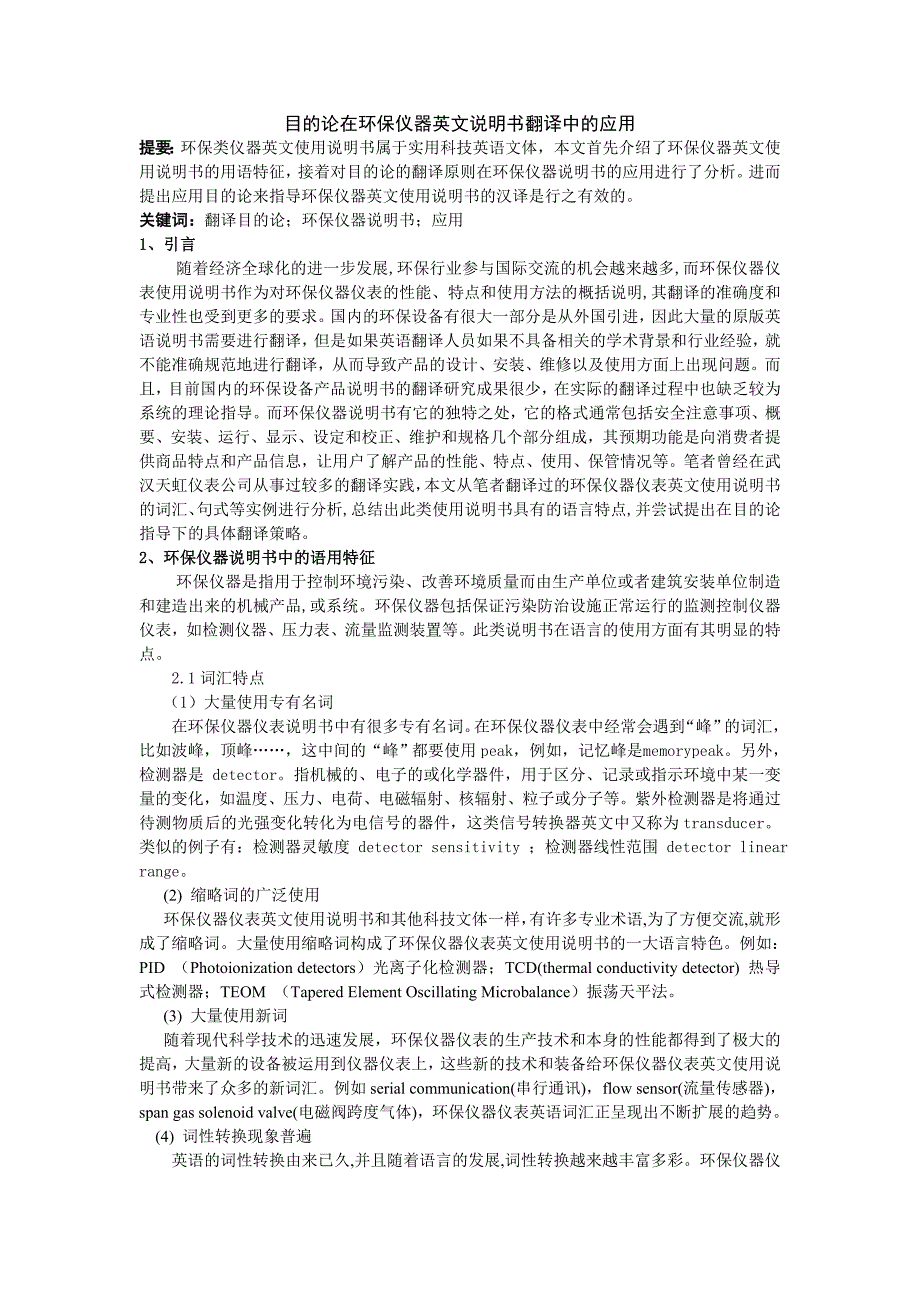 翻译目的论在环保设备英文说明书中的应用_第1页