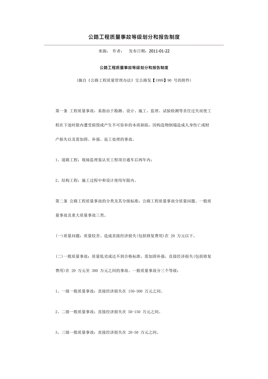 公路工程质量事故等级划分和报告制度(最新整理)_第1页