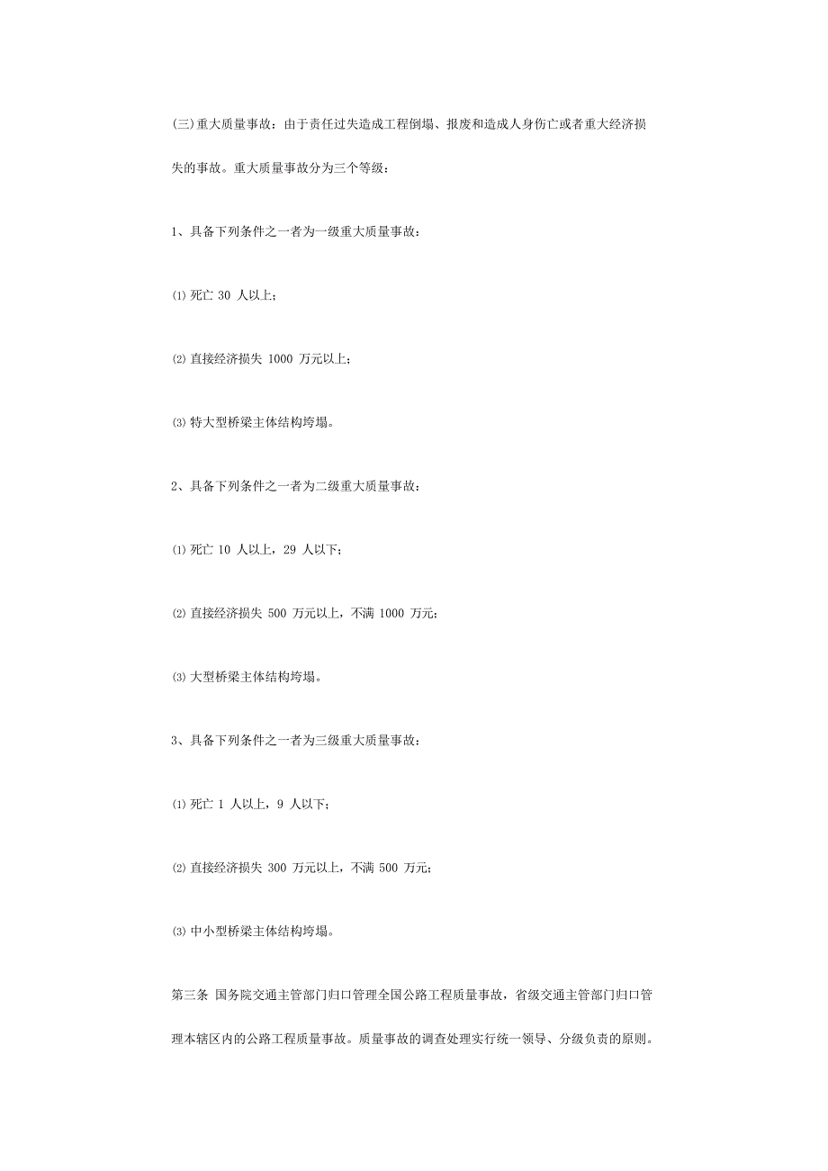 公路工程质量事故等级划分和报告制度(最新整理)_第2页