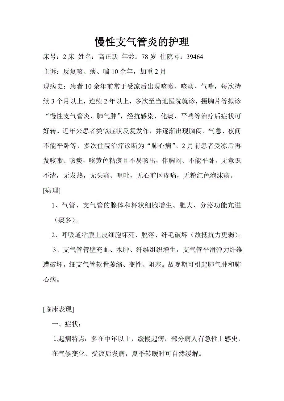 护理查房-慢性支气管炎.doc_第1页