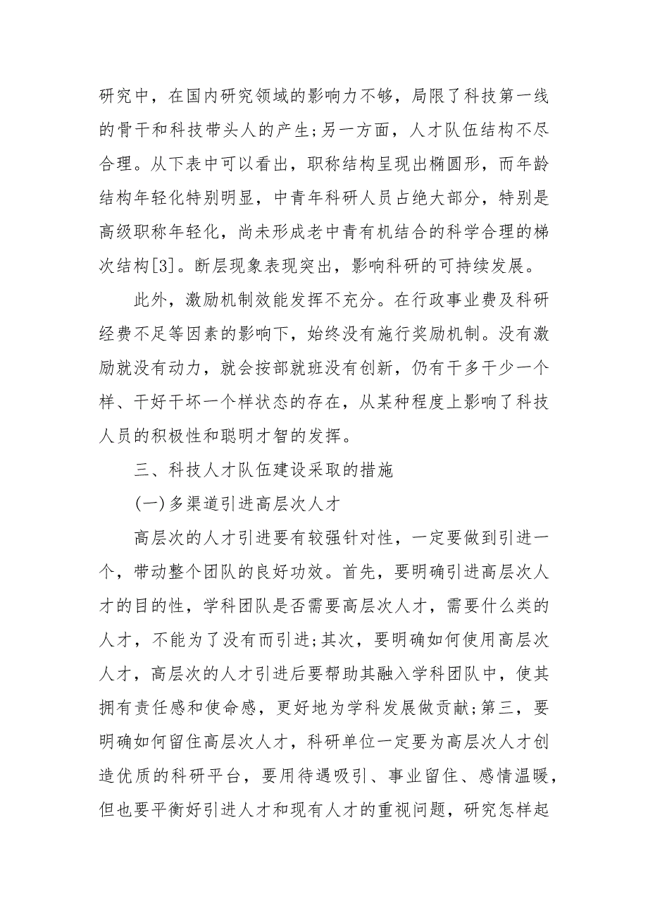 浅谈科技人才队伍建设的措施_第4页