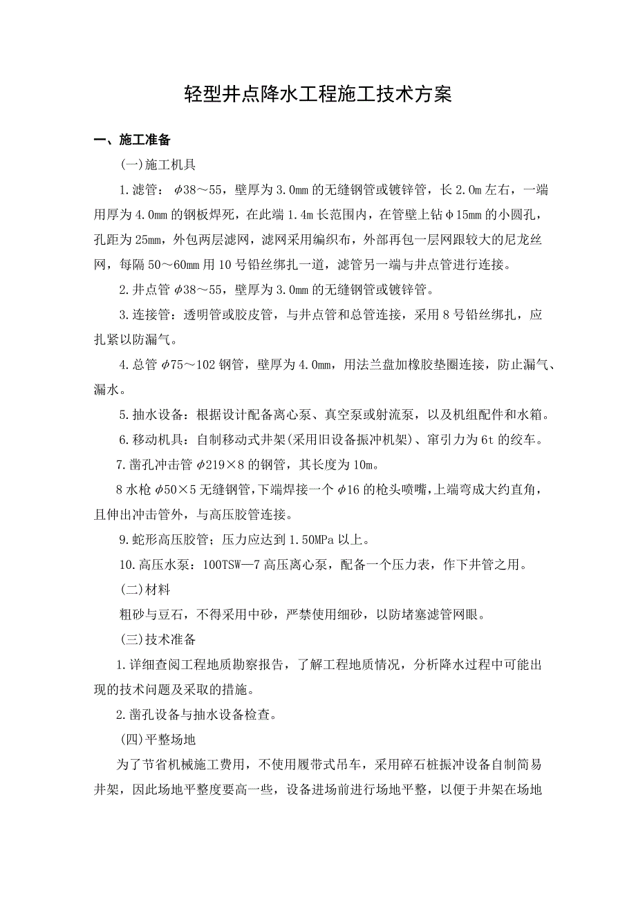 轻型井点降水工程施工技术方案.doc_第1页