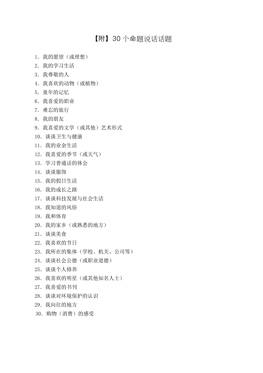 普通话命题说话的基本要求.doc_第3页