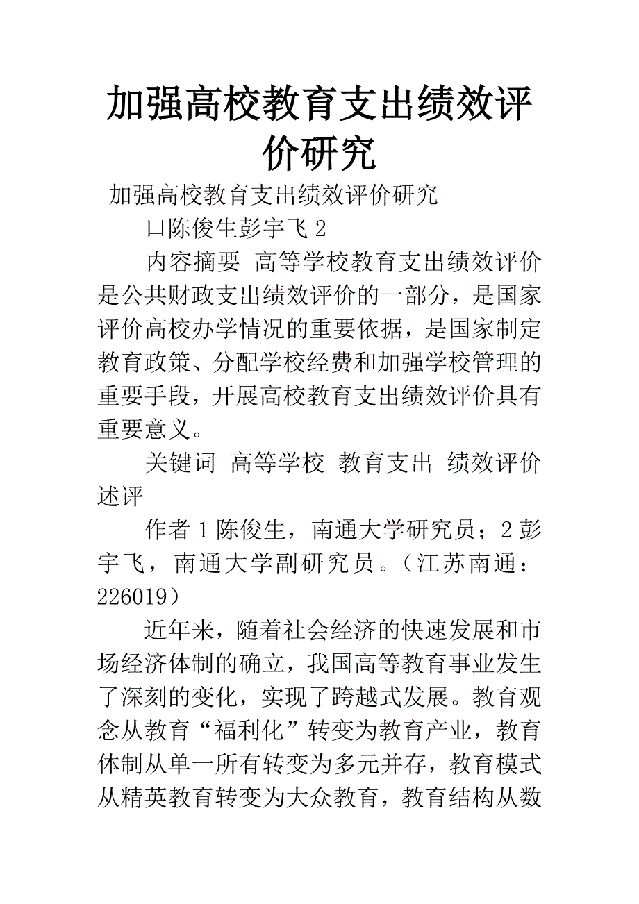 加强高校教育支出绩效评价研究.docx_第1页