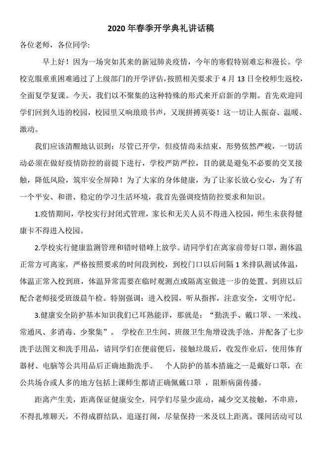 2020年春实验小学开学第一课安全副校长讲话