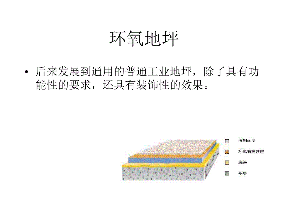 精品环氧地坪的前景33_第4页