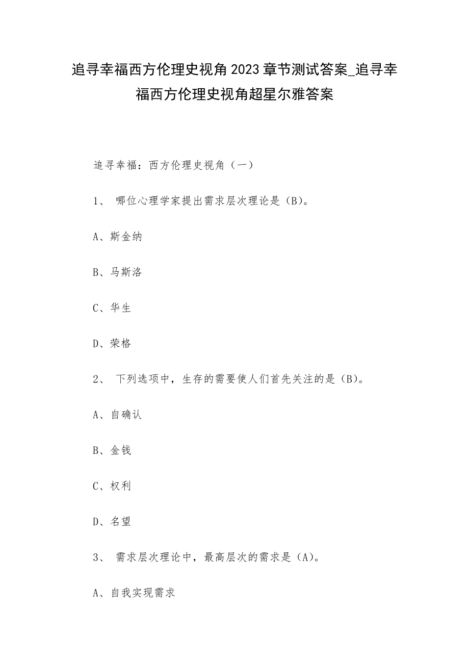 追寻幸福西方伦理史视角2023章节测试答案_追寻幸福西方伦理史视角超星尔雅答案.docx_第1页