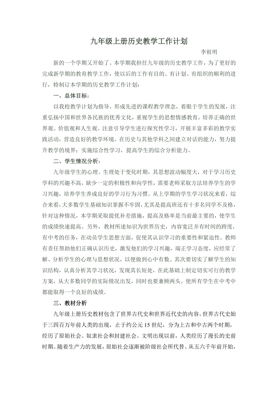 九年级历史上学期教学工作计划及教学进度表.doc_第1页