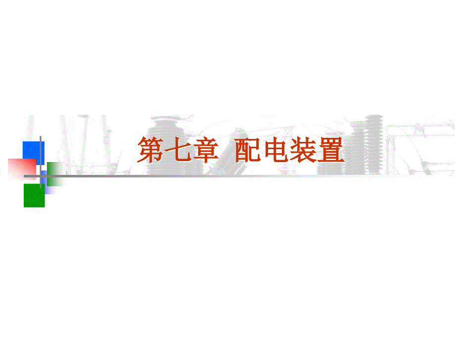 【发电厂电气新课件】置_第1页