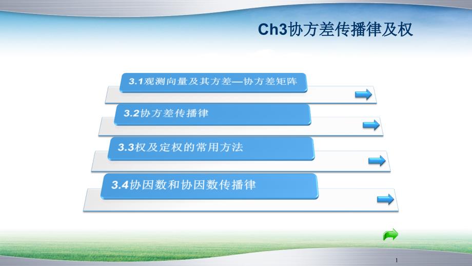 Ch3协方差传播律及权PPT课件_第1页