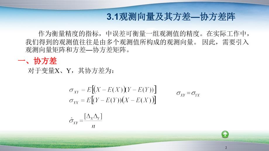 Ch3协方差传播律及权PPT课件_第2页