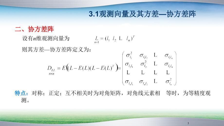 Ch3协方差传播律及权PPT课件_第3页