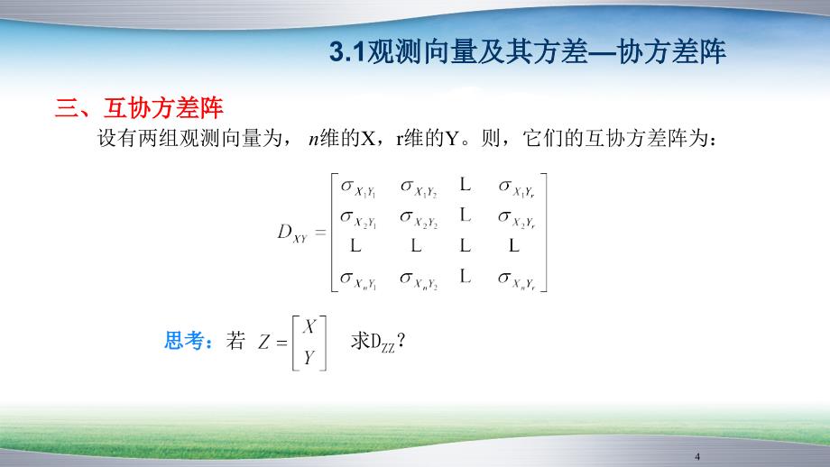 Ch3协方差传播律及权PPT课件_第4页