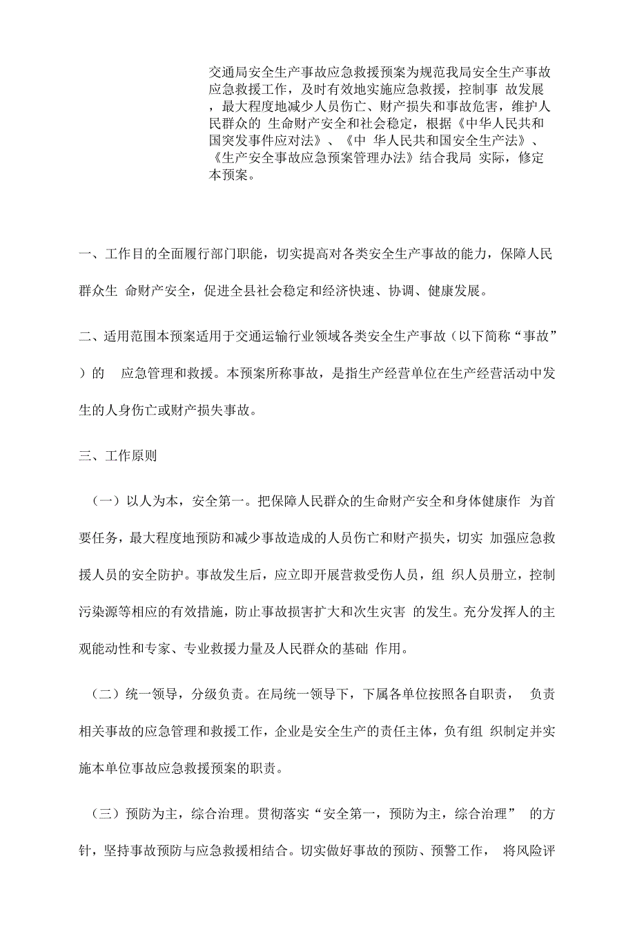 交通局安全生产事故应急救援预案.docx_第1页