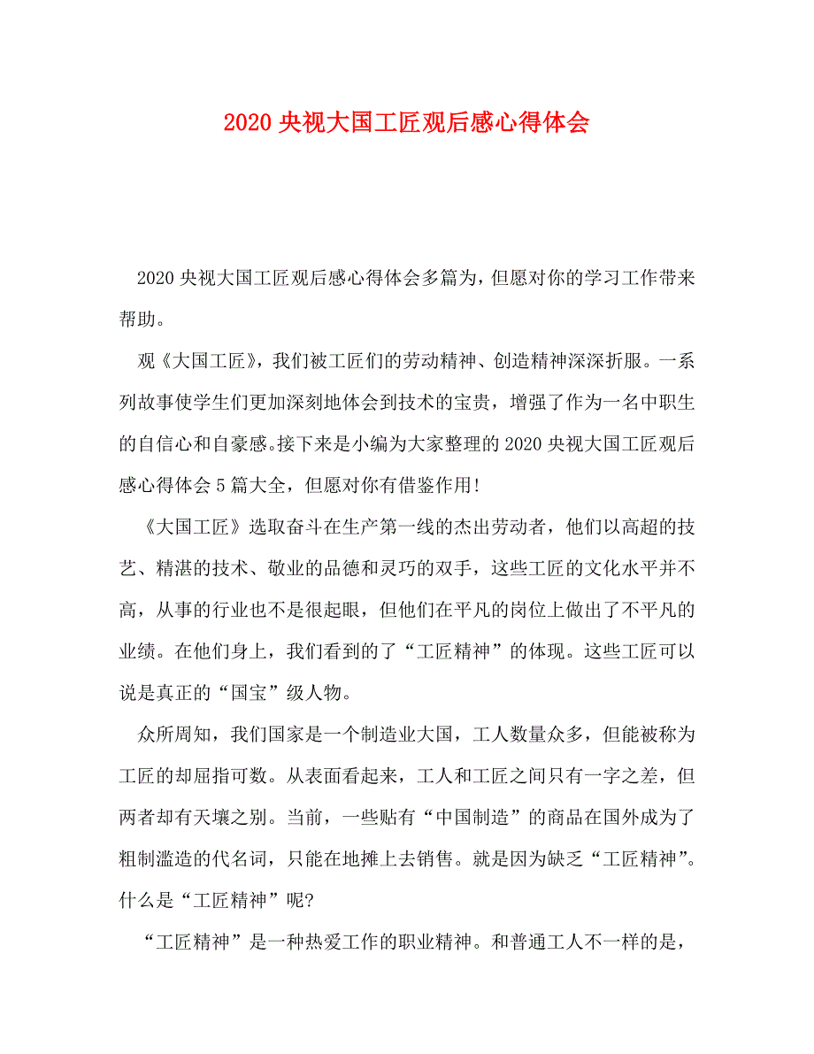 [精选]2020央视大国工匠观后感心得体会 .doc_第1页