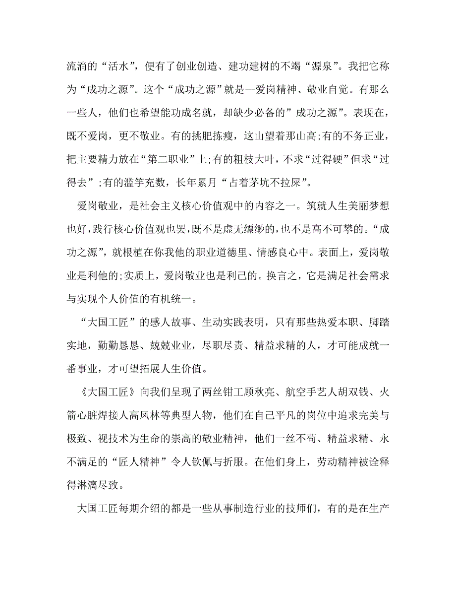 [精选]2020央视大国工匠观后感心得体会 .doc_第4页