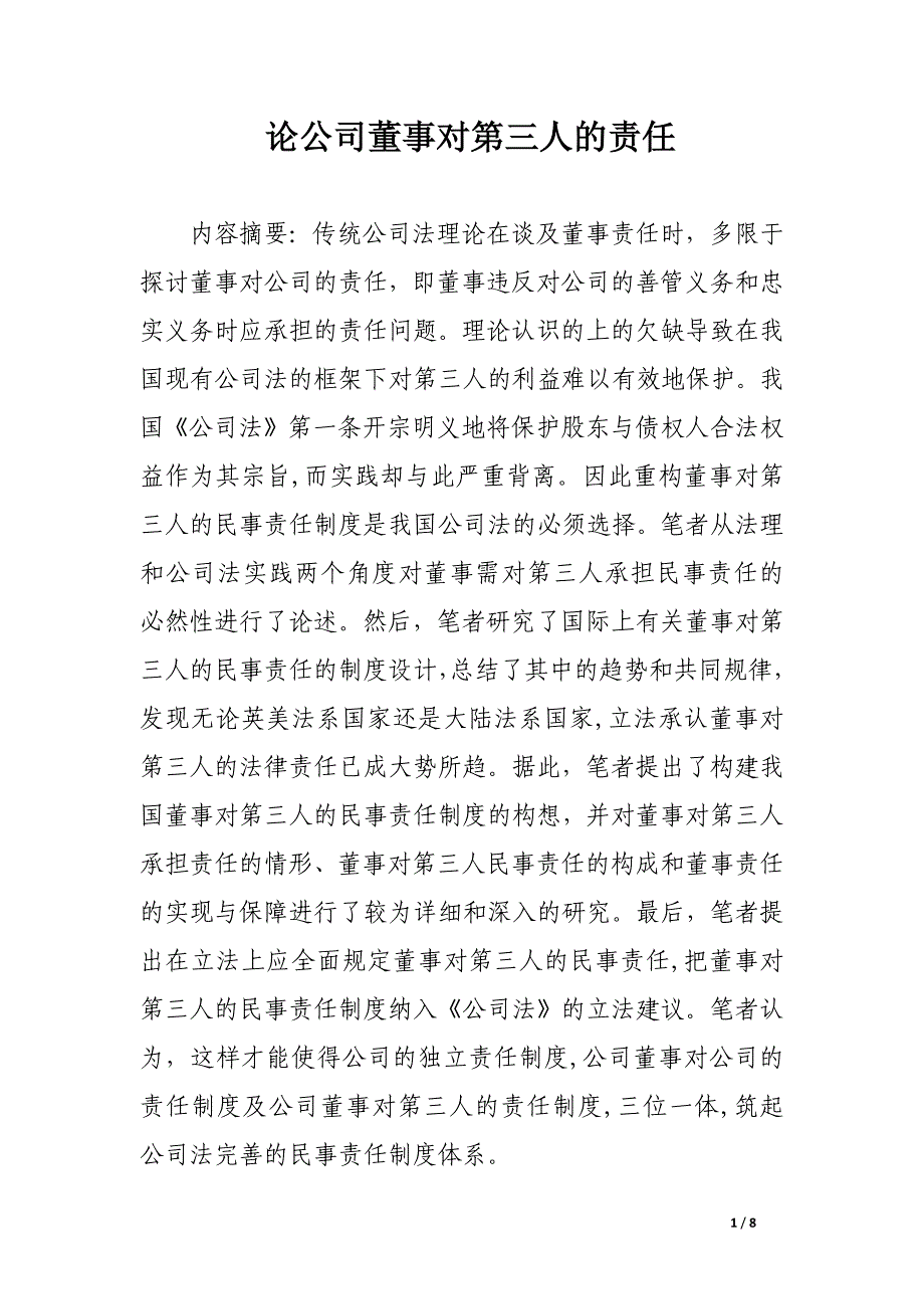 论公司董事对第三人的责任.docx_第1页