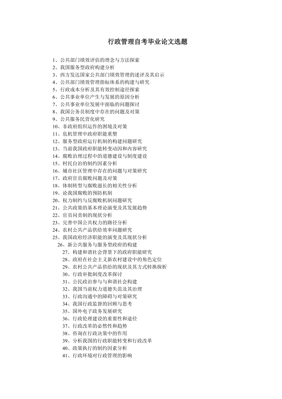 行政管理自考毕业论文选题.doc_第1页