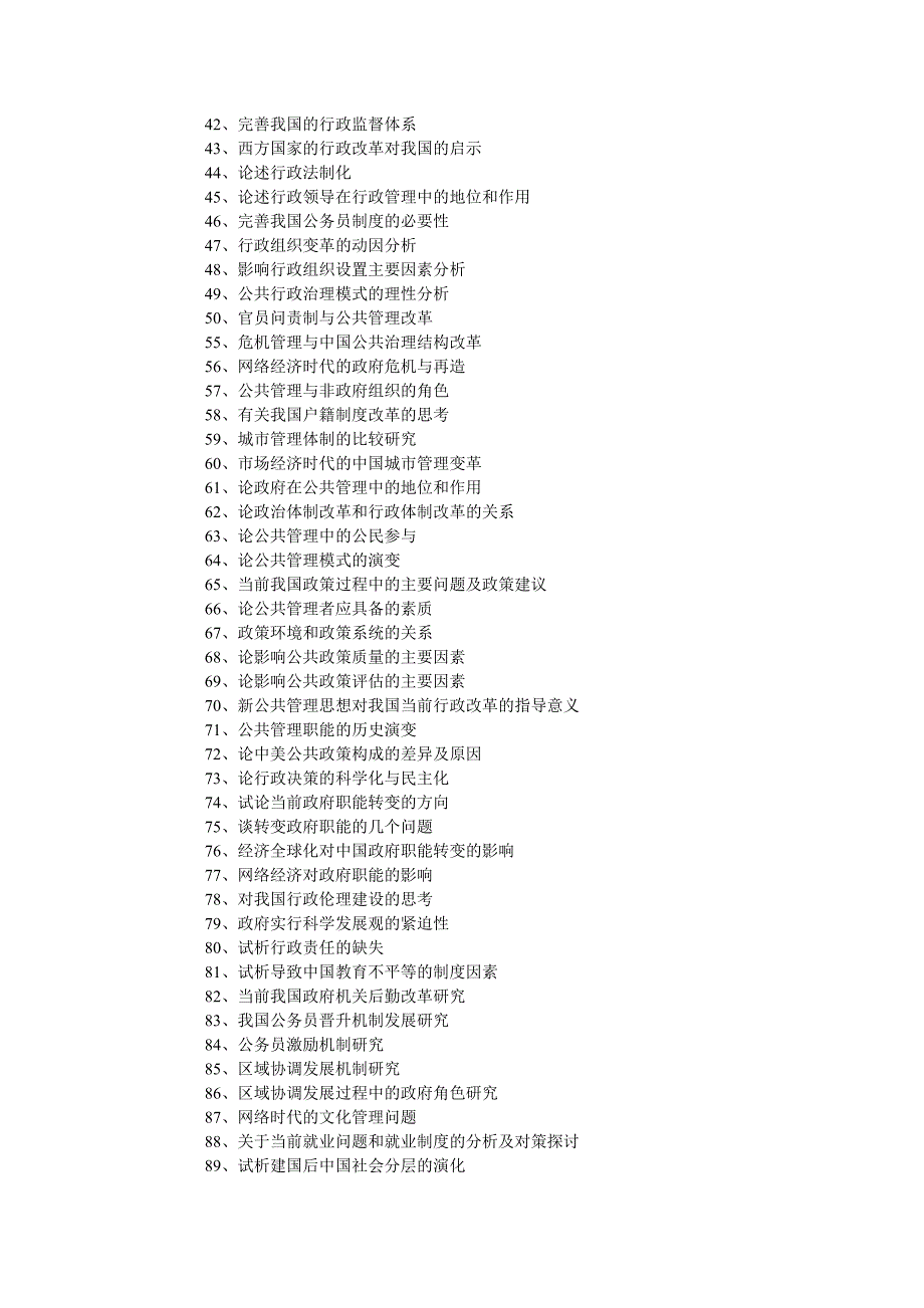 行政管理自考毕业论文选题.doc_第2页