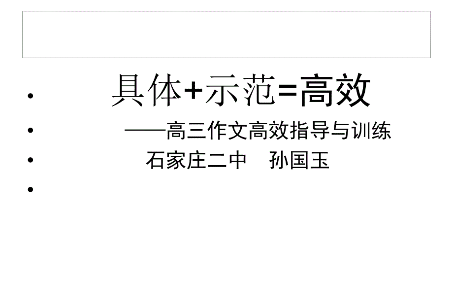 河北省石家庄市高考复习语文学科二轮复习研讨会课件具体示范高效高三作文高效指导与训练课件_第1页