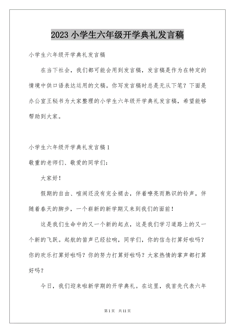 2023年小学生六年级开学典礼发言稿范文.docx_第1页